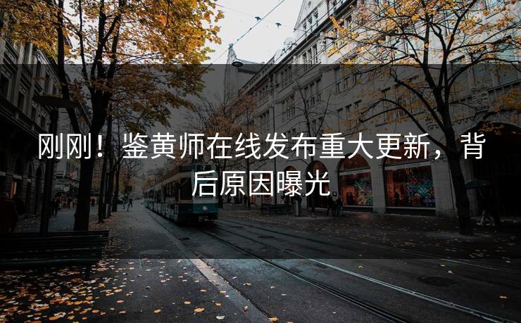 刚刚！鉴黄师在线发布重大更新，背后原因曝光