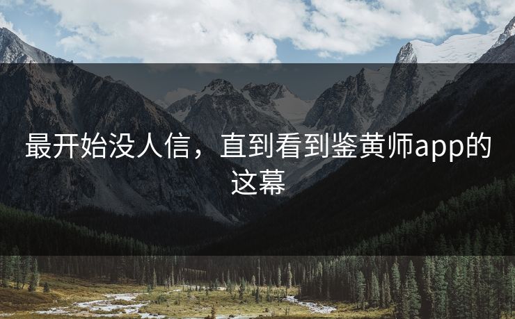 最开始没人信，直到看到鉴黄师app的这幕