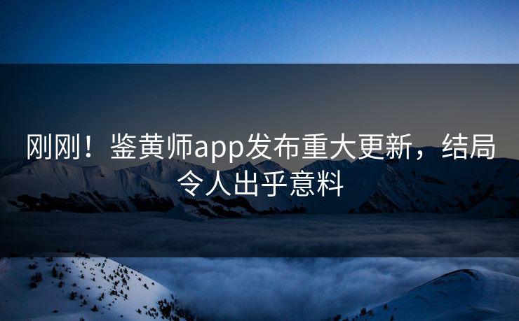 刚刚！鉴黄师app发布重大更新，结局令人出乎意料