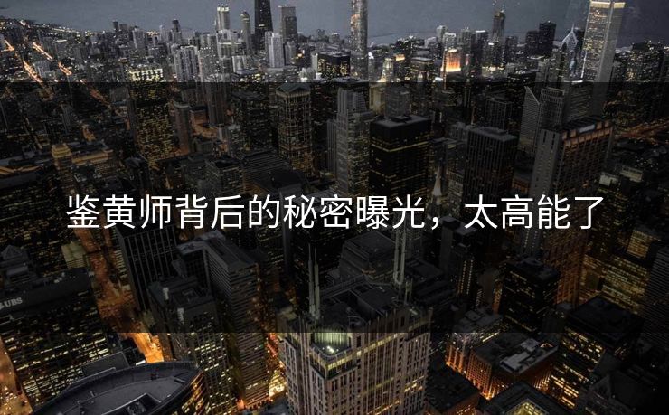 鉴黄师背后的秘密曝光，太高能了