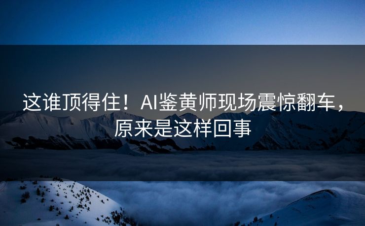 这谁顶得住！AI鉴黄师现场震惊翻车，原来是这样回事