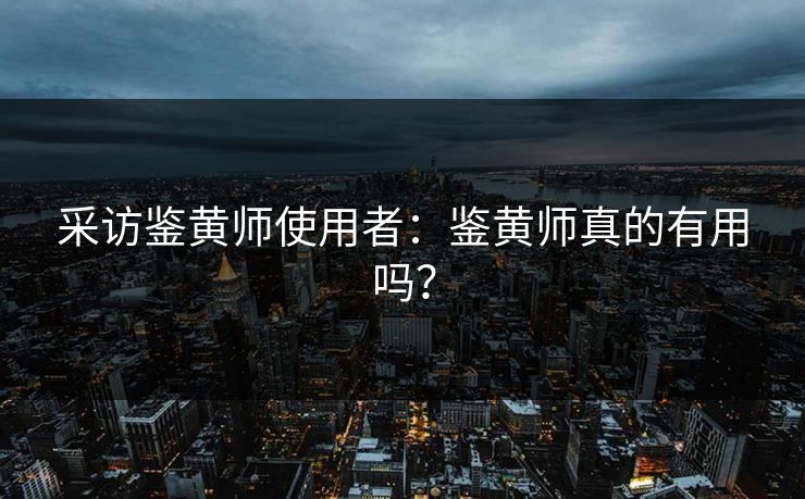 采访鉴黄师使用者：鉴黄师真的有用吗？