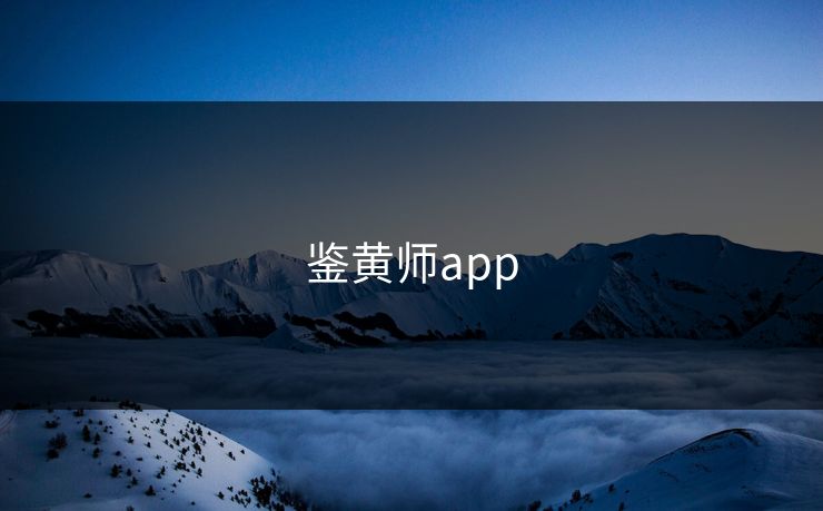 鉴黄师app 鉴黄师app